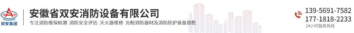 安徽省雙安消防設備有限公司